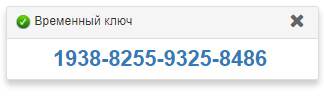 Временный_ключ_цифры.jpg