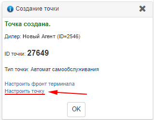 После_создании_точки_настр.png